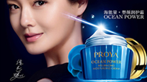 PROYA银河集团海能量•塑颜系列璀璨登场